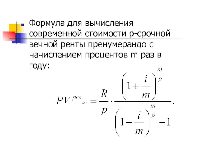 Формула для вычисления современной стоимости р-срочной вечной ренты пренумерандо с начислением процентов m раз в году: