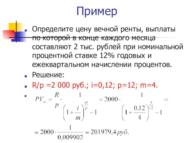 Пример Определите цену вечной ренты, выплаты по которой в конце каждого