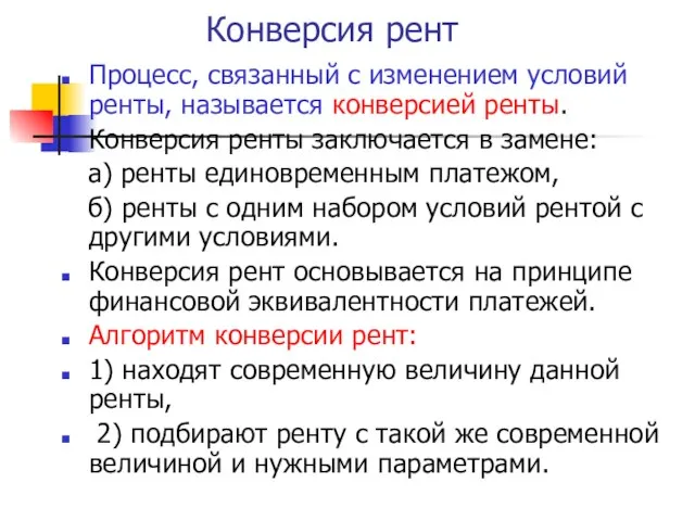 Конверсия рент Процесс, связанный с изменением условий ренты, называется конверсией ренты.