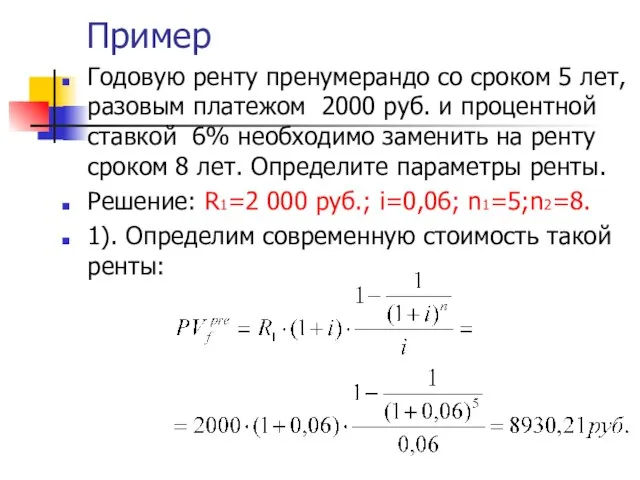 Пример Годовую ренту пренумерандо со сроком 5 лет, разовым платежом 2000