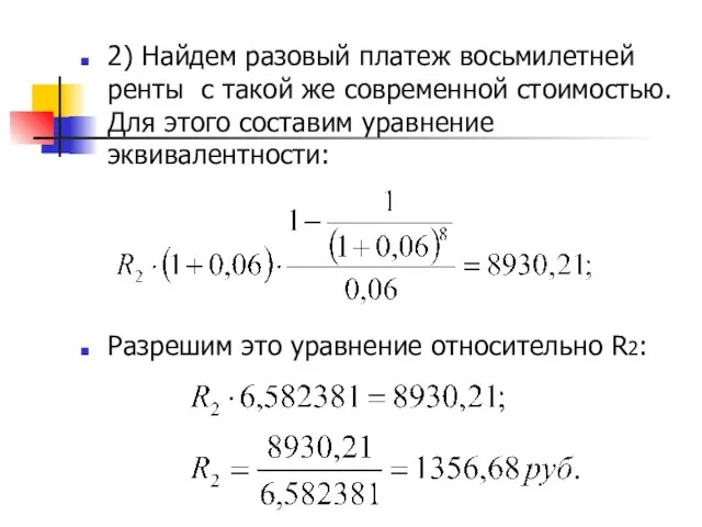 2) Найдем разовый платеж восьмилетней ренты с такой же современной стоимостью.