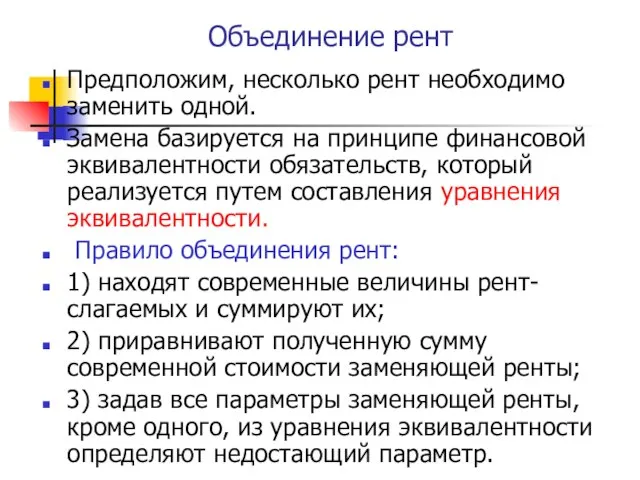 Объединение рент Предположим, несколько рент необходимо заменить одной. Замена базируется на