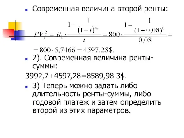 Современная величина второй ренты: 2). Современная величина ренты-суммы: 3992,7+4597,28=8589,98 3$. 3)