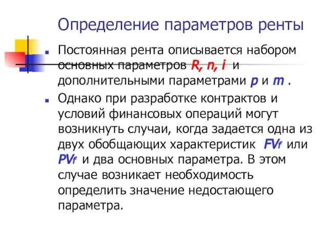 Определение параметров ренты Постоянная рента описывается набором основных параметров R, n,