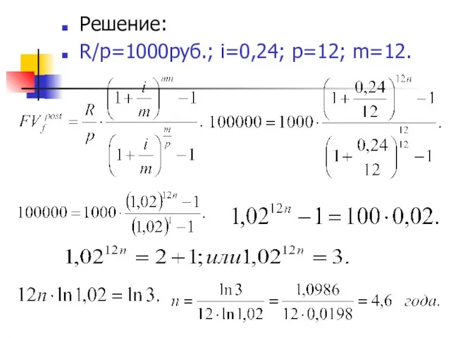 Решение: R/p=1000руб.; i=0,24; р=12; m=12.