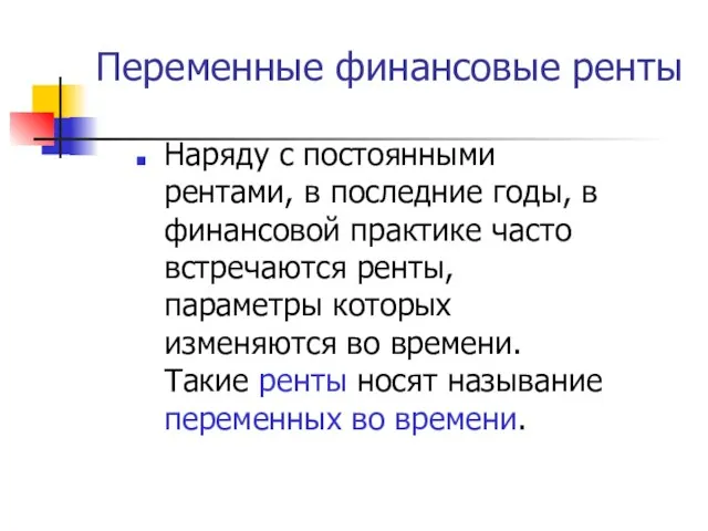 Переменные финансовые ренты Наряду с постоянными рентами, в последние годы, в