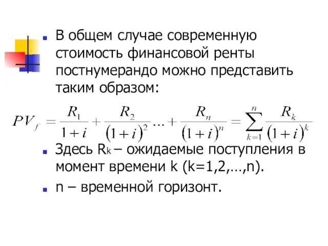 В общем случае современную стоимость финансовой ренты постнумерандо можно представить таким