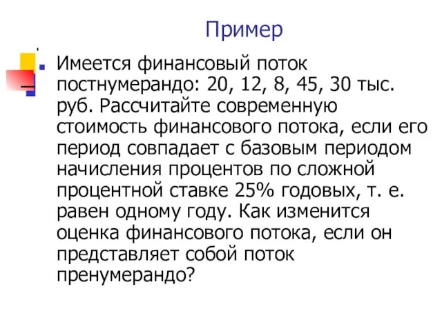 Пример Имеется финансовый поток постнумерандо: 20, 12, 8, 45, 30 тыс.