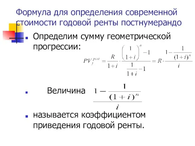 Формула для определения современной стоимости годовой ренты постнумерандо Определим сумму геометрической