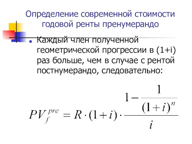 Определение современной стоимости годовой ренты пренумерандо Каждый член полученной геометрической прогрессии