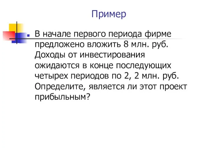 Пример В начале первого периода фирме предложено вложить 8 млн. руб.