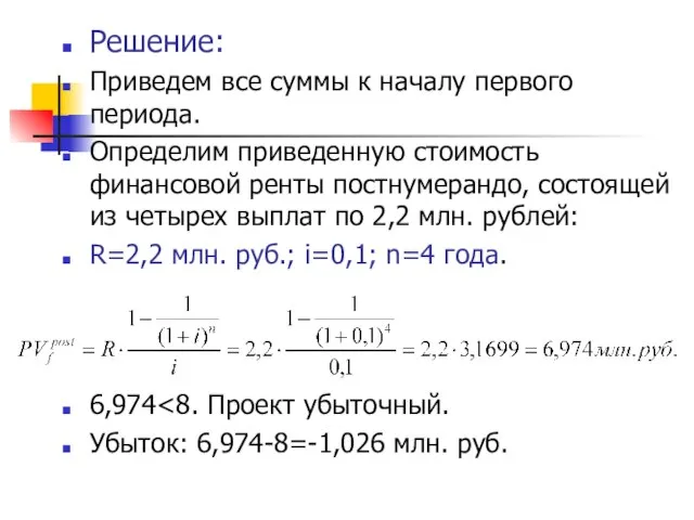 Решение: Приведем все суммы к началу первого периода. Определим приведенную стоимость