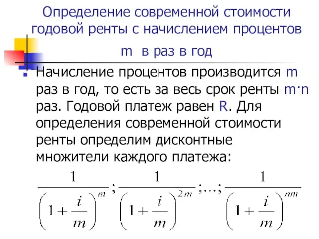 Определение современной стоимости годовой ренты с начислением процентов m в раз