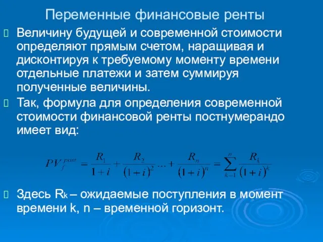 Переменные финансовые ренты Величину будущей и современной стоимости определяют прямым счетом,