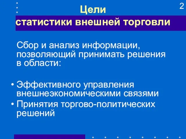 Цели статистики внешней торговли Сбор и анализ информации, позволяющий принимать решения