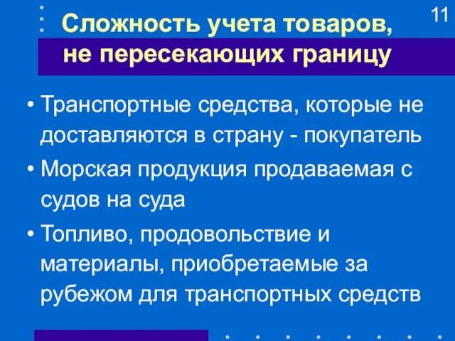 Сложность учета товаров, не пересекающих границу Транспортные средства, которые не доставляются