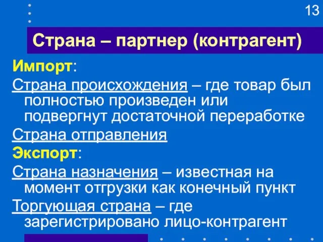 Страна – партнер (контрагент) Импорт: Страна происхождения – где товар был