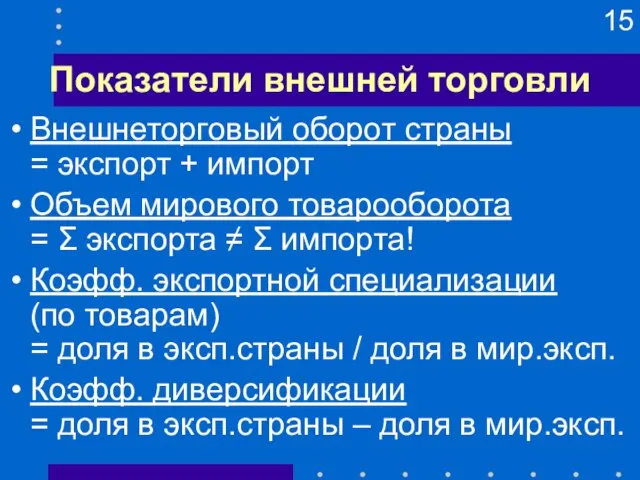 Показатели внешней торговли Внешнеторговый оборот страны = экспорт + импорт Объем