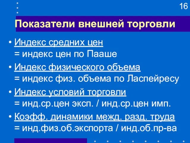 Показатели внешней торговли Индекс средних цен = индекс цен по Пааше