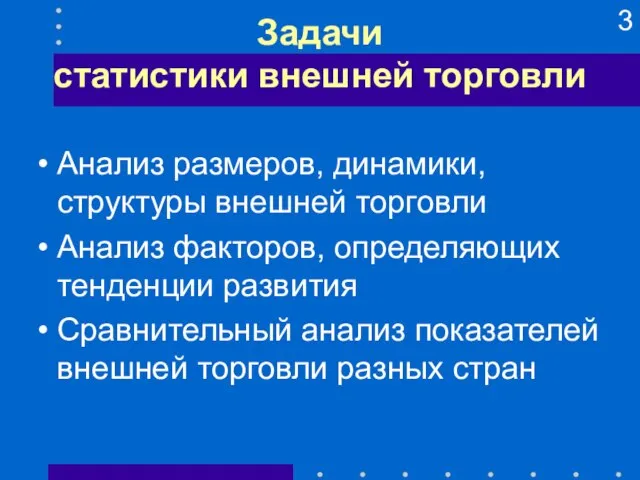 Задачи статистики внешней торговли Анализ размеров, динамики, структуры внешней торговли Анализ