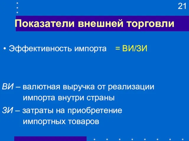 Показатели внешней торговли Эффективность импорта = ВИ/ЗИ ВИ – валютная выручка