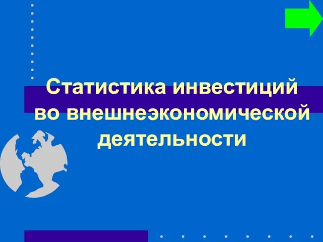 Статистика инвестиций во внешнеэкономической деятельности