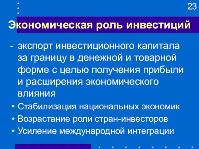 Экономическая роль инвестиций - экспорт инвестиционного капитала за границу в денежной