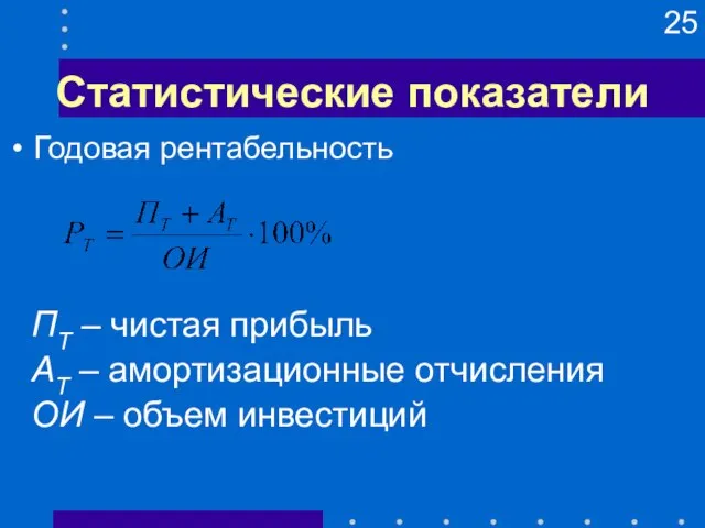 Статистические показатели ПТ – чистая прибыль АТ – амортизационные отчисления ОИ – объем инвестиций Годовая рентабельность