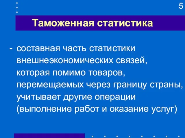 Таможенная статистика - составная часть статистики внешнеэкономических связей, которая помимо товаров,