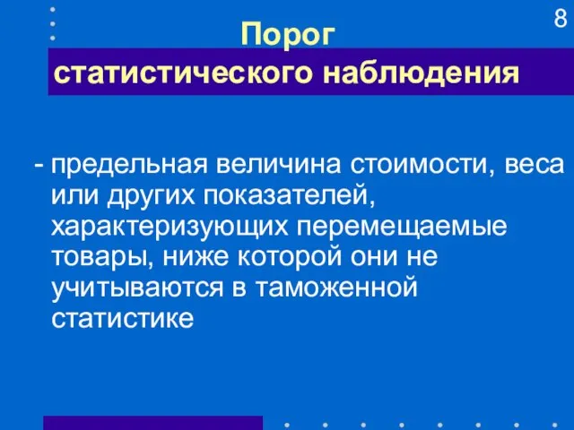 Порог статистического наблюдения предельная величина стоимости, веса или других показателей, характеризующих