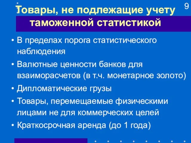 Товары, не подлежащие учету таможенной статистикой В пределах порога статистического наблюдения