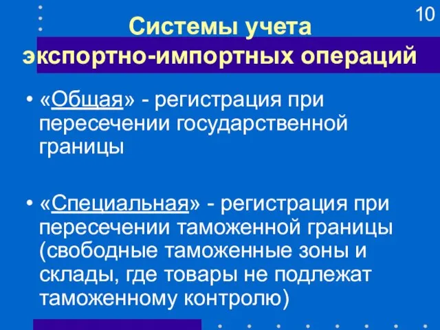 Системы учета экспортно-импортных операций «Общая» - регистрация при пересечении государственной границы