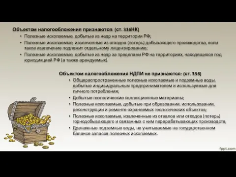 Объектом налогообложения признаются: (ст. 336НК) Полезные ископаемые, добытые из недр на