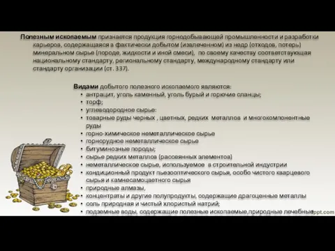 Полезным ископаемым признается продукция горнодобывающей промышленности и разработки карьеров, содержащаяся в