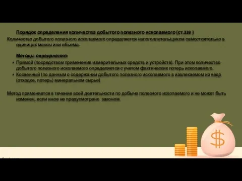 Порядок определения количества добытого полезного ископаемого (ст.339 ) Количество добытого полезного