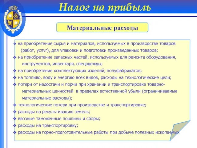 на приобретение сырья и материалов, используемых в производстве товаров (работ, услуг),