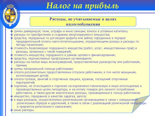 Налог на прибыль Расходы, не учитываемые в целях налогообложения суммы дивидендов;