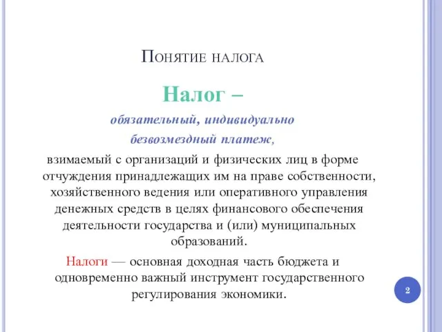 Понятие налога Налог – обязательный, индивидуально безвозмездный платеж, взимаемый с организаций