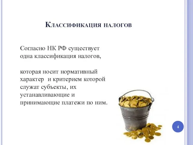 Классификация налогов Согласно НК РФ существует одна классификация налогов, которая носит