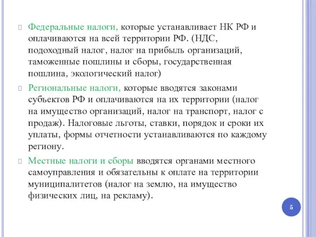 Федеральные налоги, которые устанавливает НК РФ и оплачиваются на всей территории