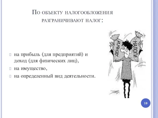 По объекту налогообложения разграничивают налог: на прибыль (для предприятий) и доход