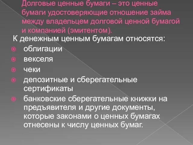 Долговые ценные бумаги – это ценные бумаги удостоверяющие отношение займа между