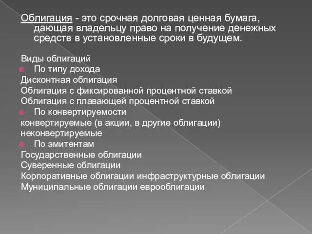 Облигация - это срочная долговая ценная бумага, дающая владельцу право на