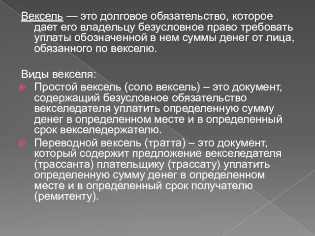 Вексель — это долговое обязательство, которое дает его владельцу безусловное право