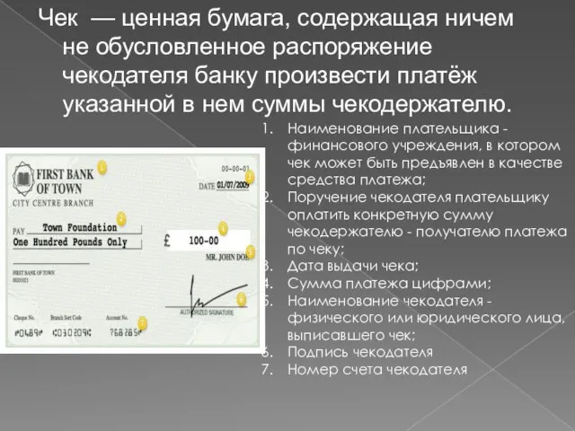 Чек — ценная бумага, содержащая ничем не обусловленное распоряжение чекодателя банку