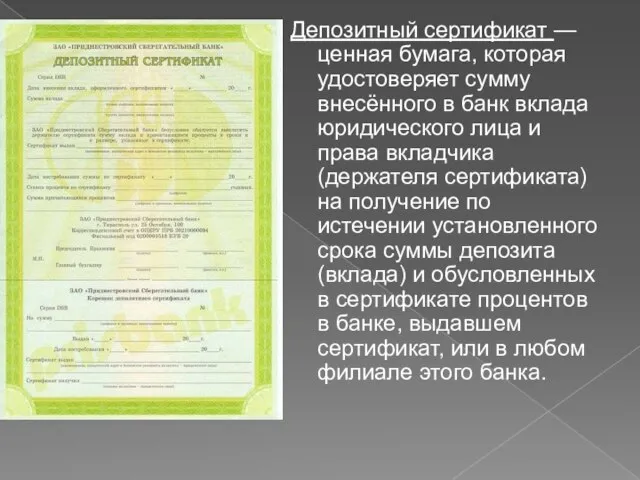 Депозитный сертификат — ценная бумага, которая удостоверяет сумму внесённого в банк