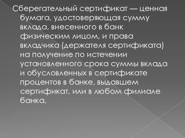 Сберегательный сертификат — ценная бумага, удостоверяющая сумму вклада, внесенного в банк