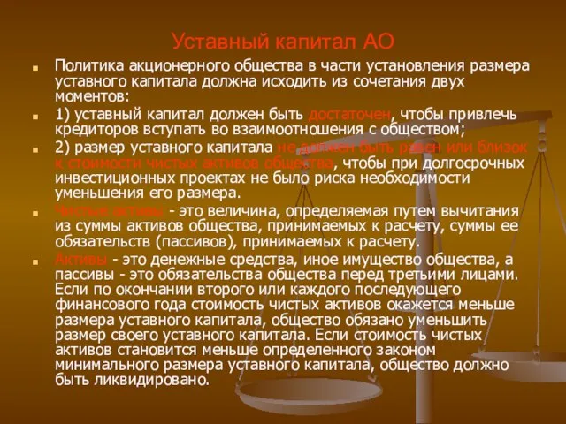 Уставный капитал АО Политика акционерного общества в части установления размера уставного