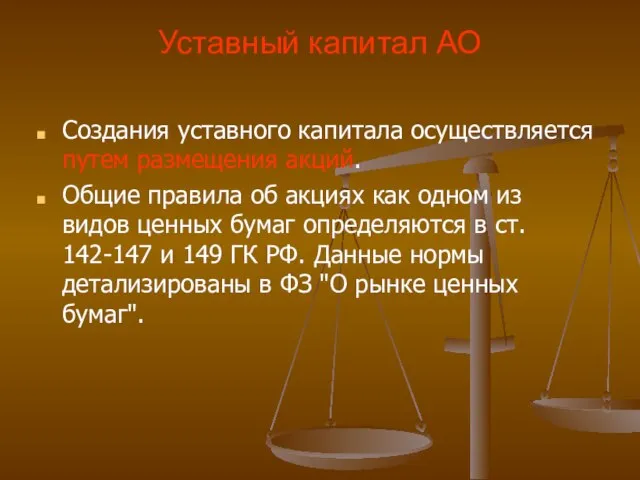 Уставный капитал АО Создания уставного капитала осуществляется путем размещения акций. Общие