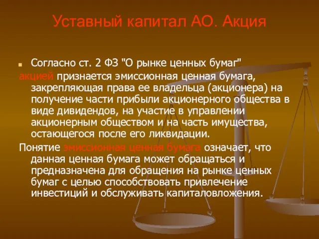 Уставный капитал АО. Акция Согласно ст. 2 ФЗ "О рынке ценных